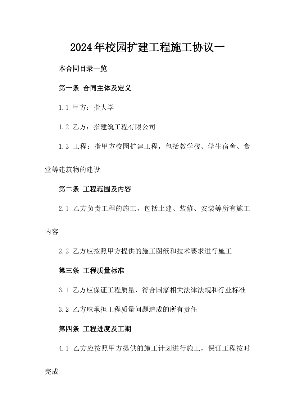 2024年校园扩建工程施工协议一_第2页