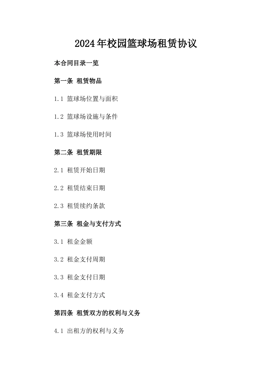 2024年校园篮球场租赁协议_第1页
