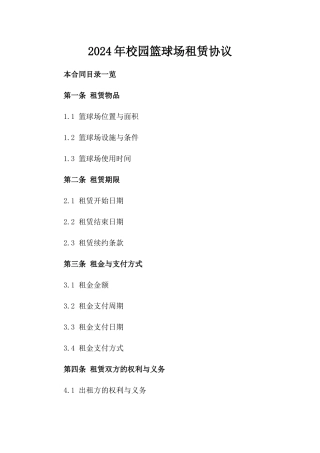 2024年校园篮球场租赁协议