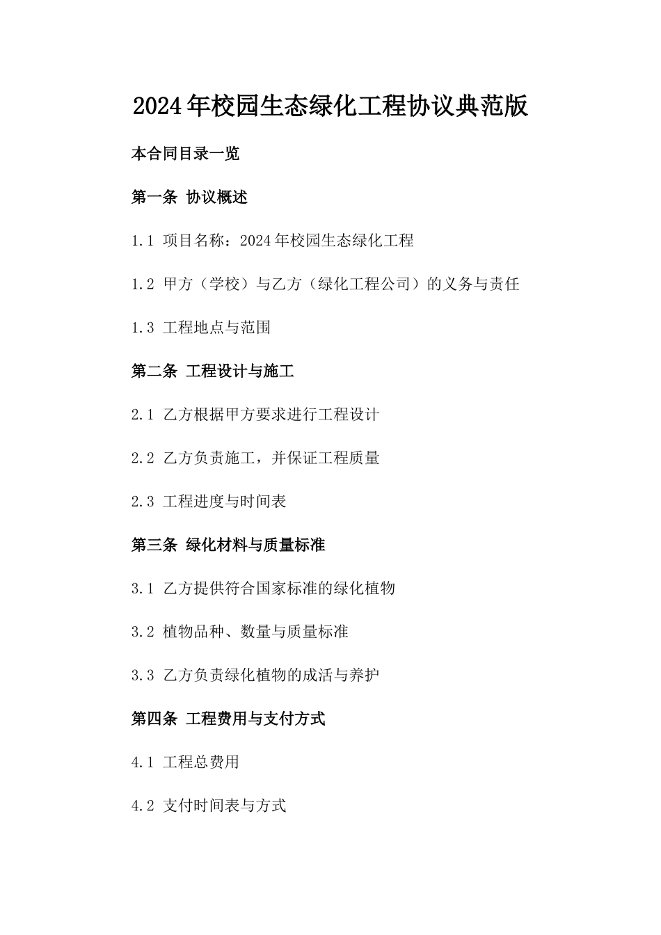 2024年校园生态绿化工程协议典范版_第2页