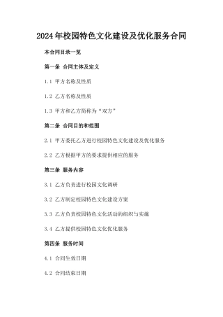 2024年校园特色文化建设及优化服务合同