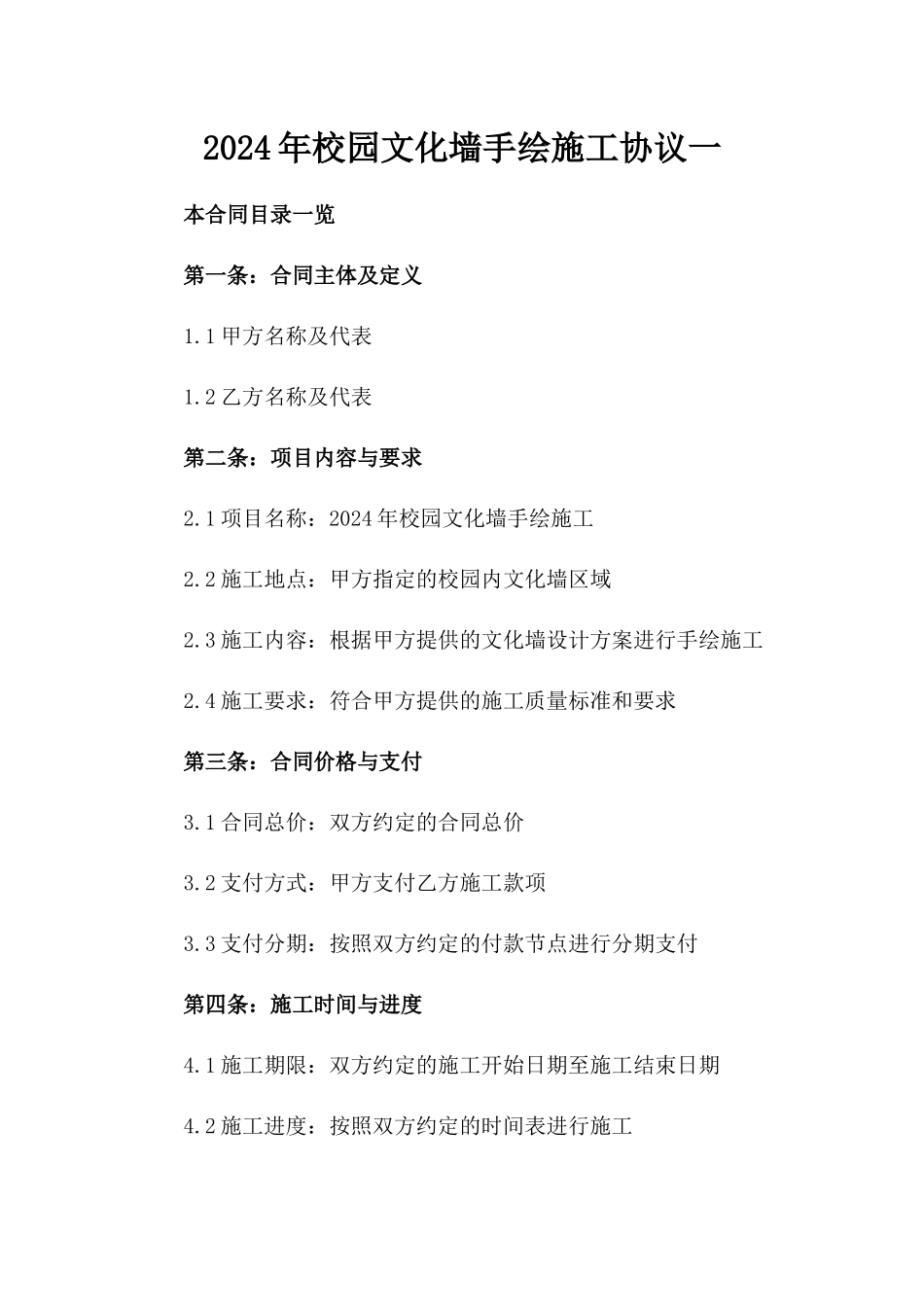 2024年校园文化墙手绘施工协议一_第2页