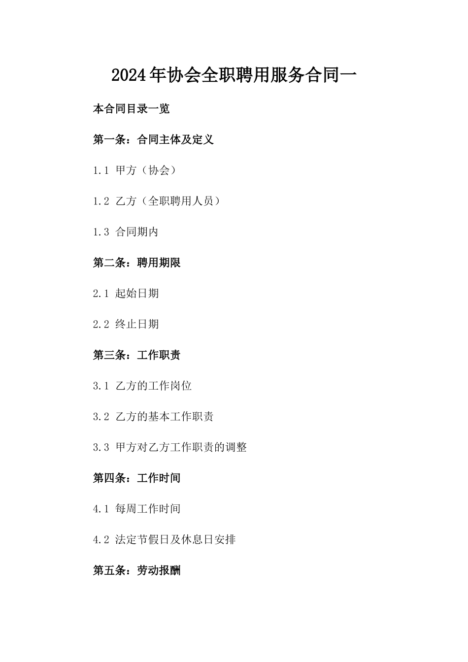 2024年协会全职聘用服务合同一_第2页
