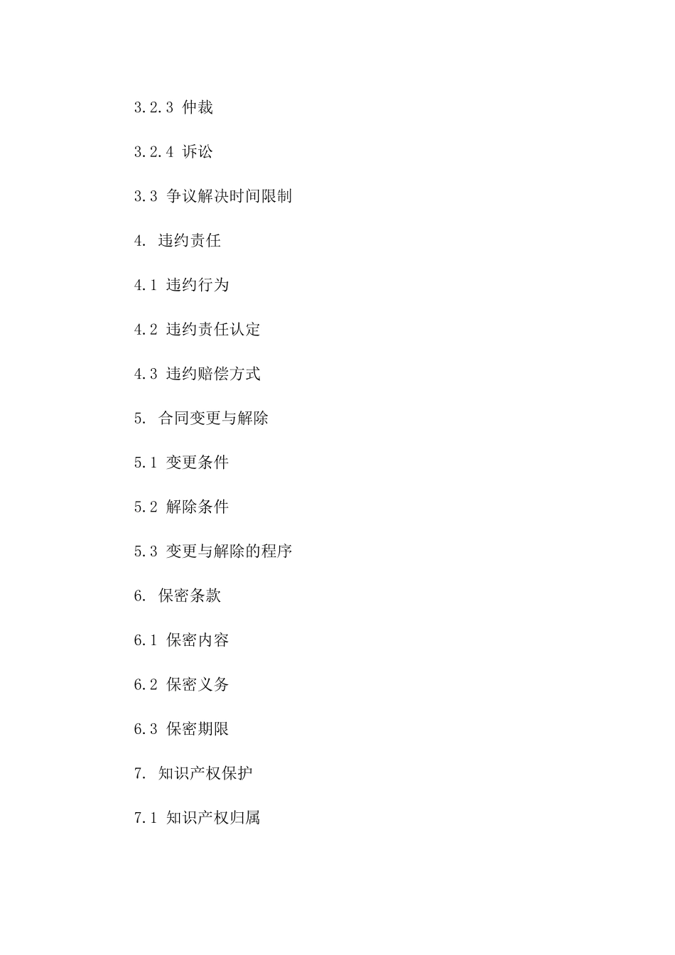 2024年协议常见争议处理指南一_第3页