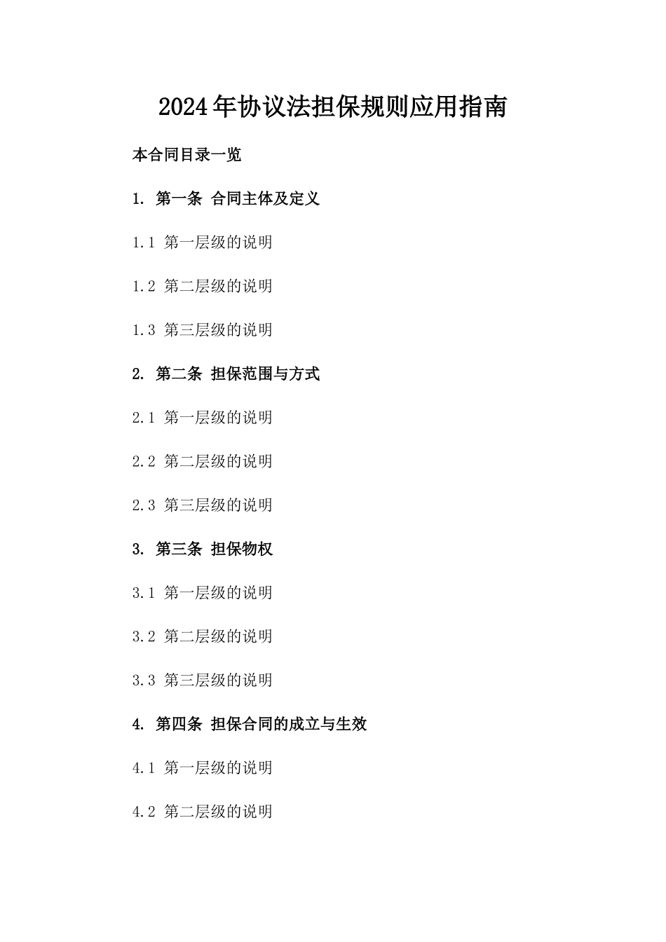 2024年协议法担保规则应用指南_第1页