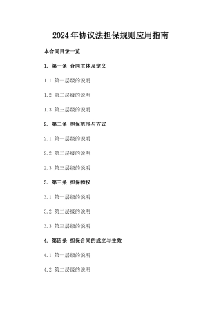 2024年协议法担保规则应用指南