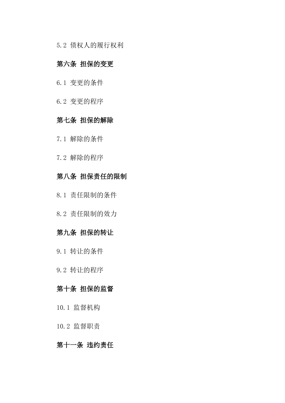 2024年协议法下担保义务细究版_第3页