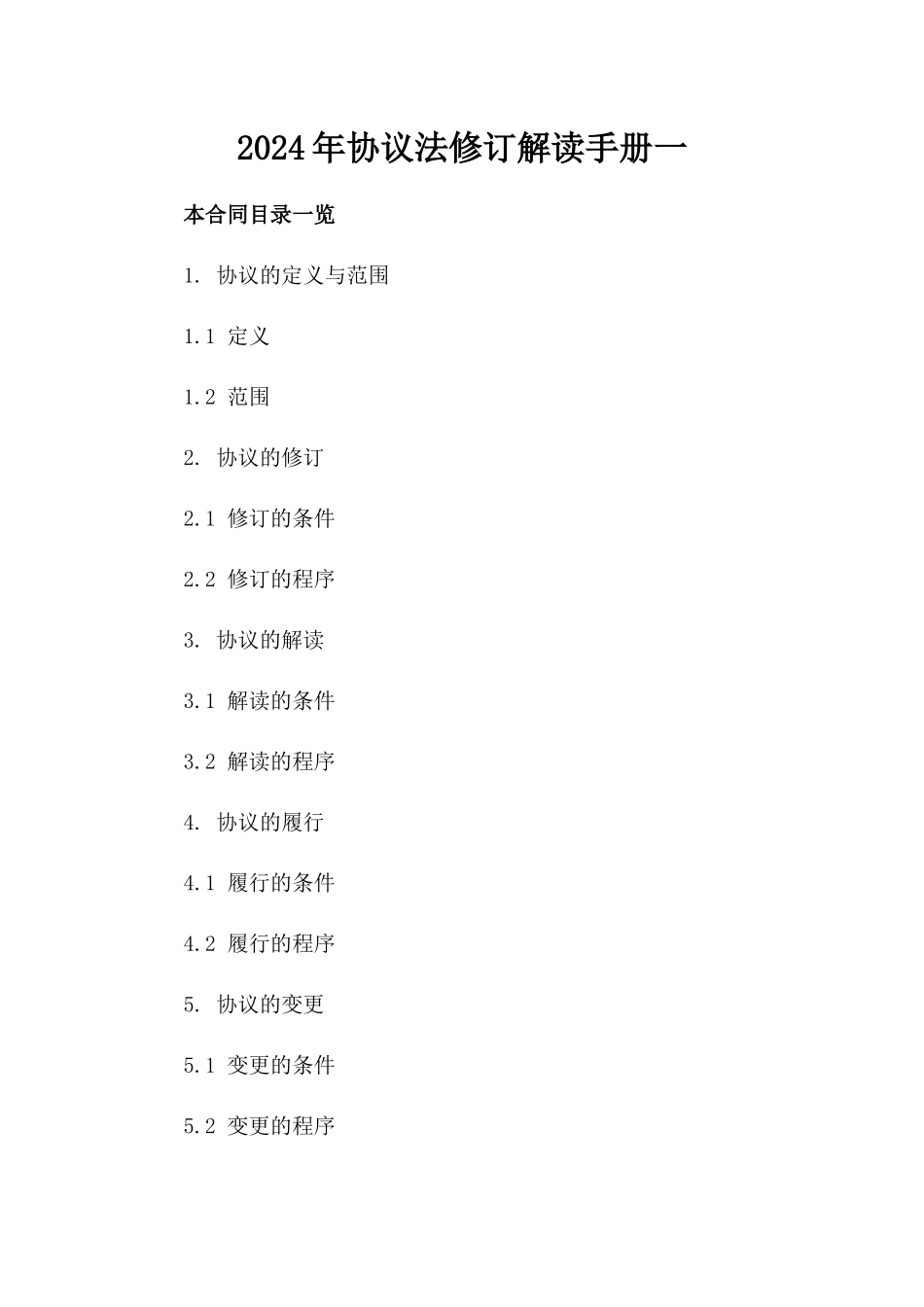 2024年协议法修订解读手册一_第2页