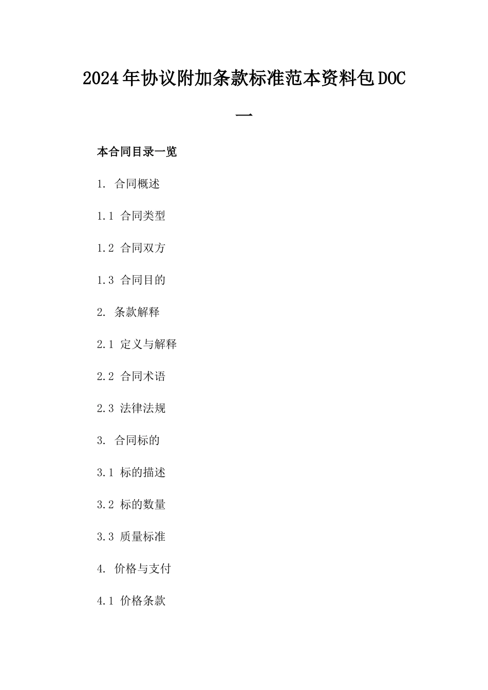 2024年协议附加条款标准范本资料包DOC一_第2页