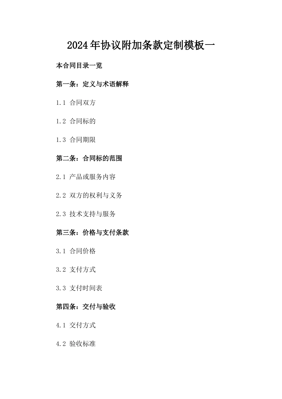 2024年协议附加条款定制模板一_第2页