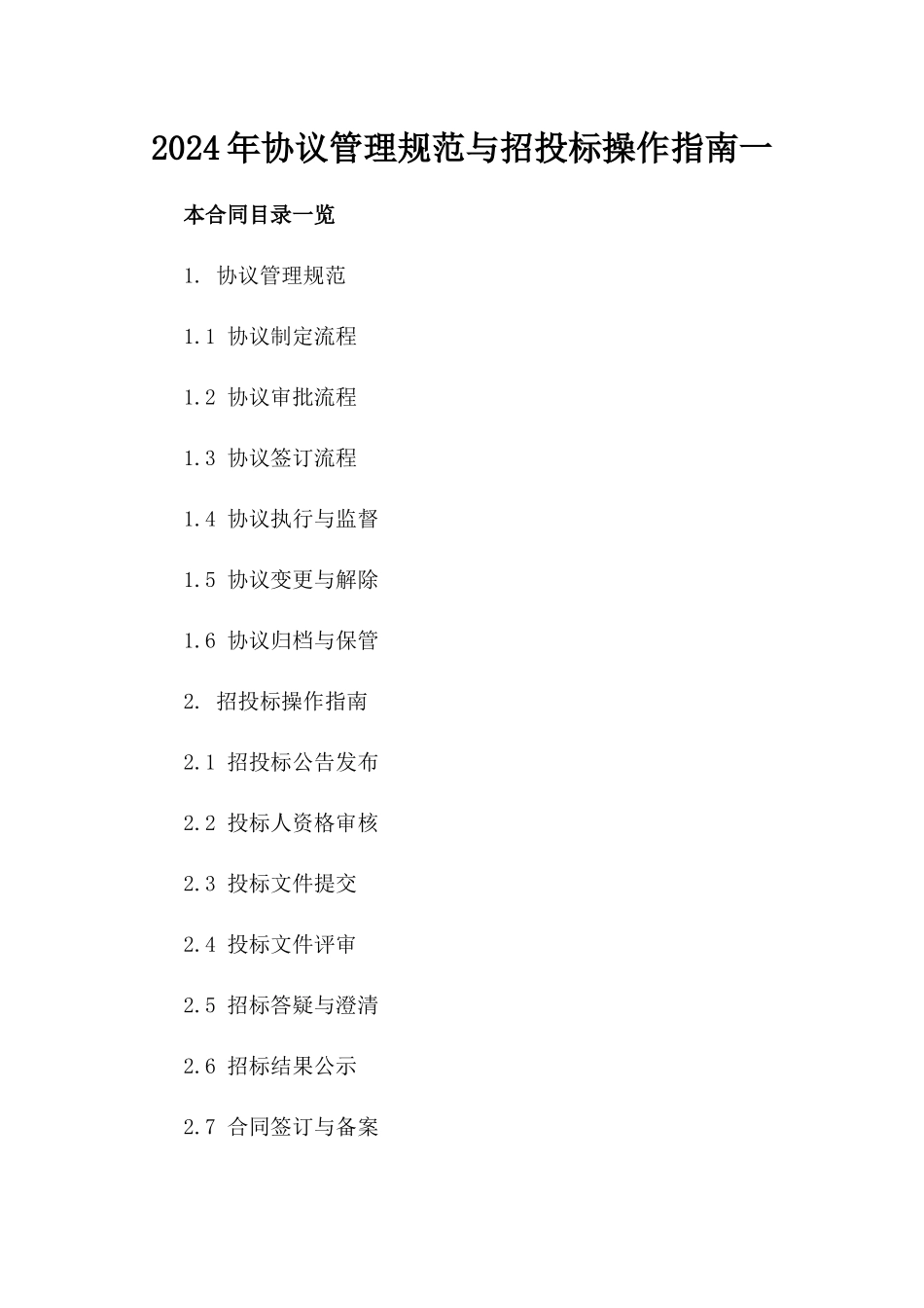 2024年协议管理规范与招投标操作指南一_第2页