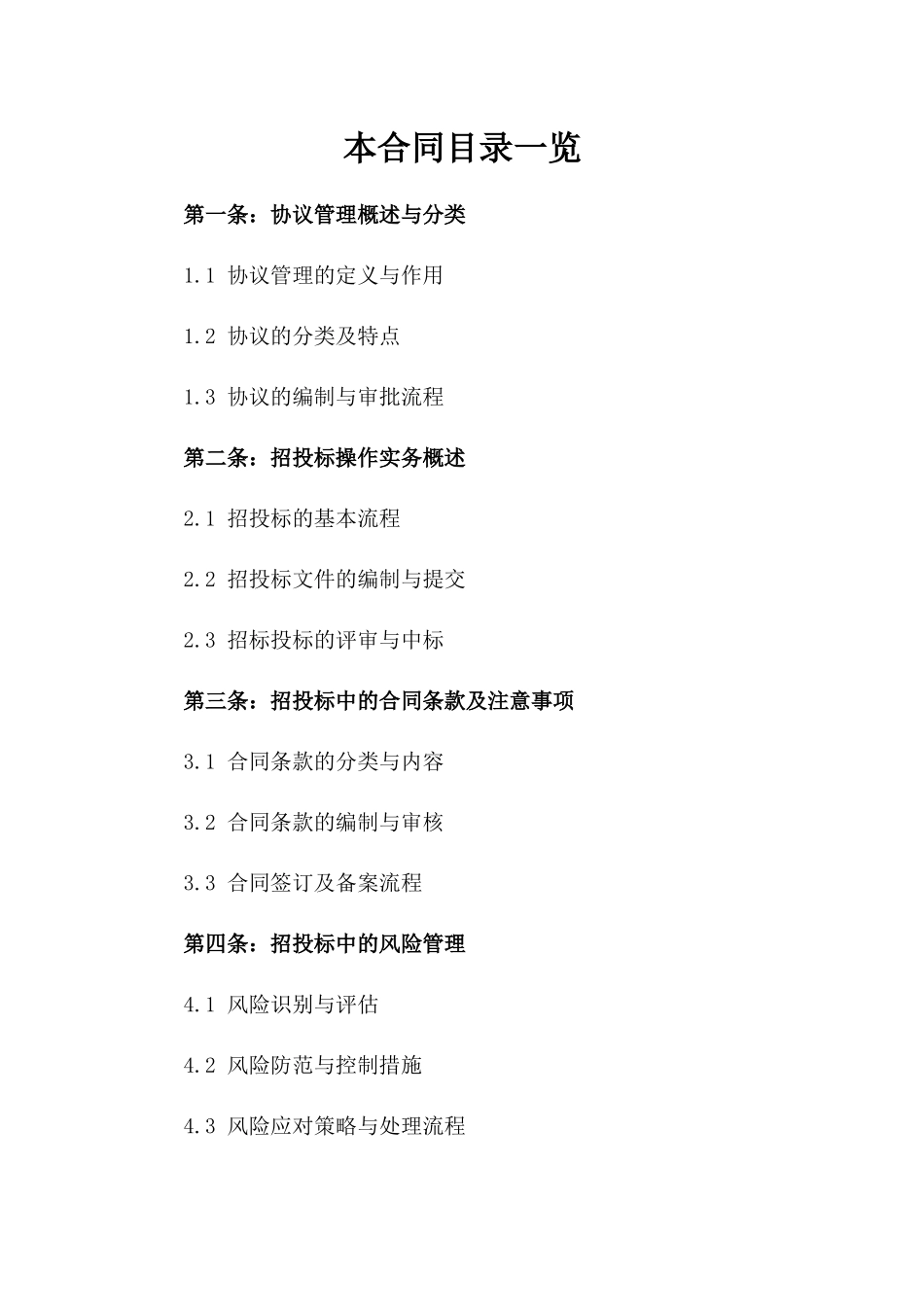 2024年协议管理与招投标操作实务精要总结一_第2页