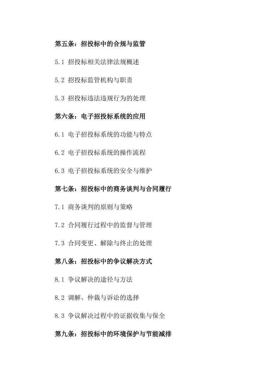 2024年协议管理与招投标操作实务精要总结一_第3页