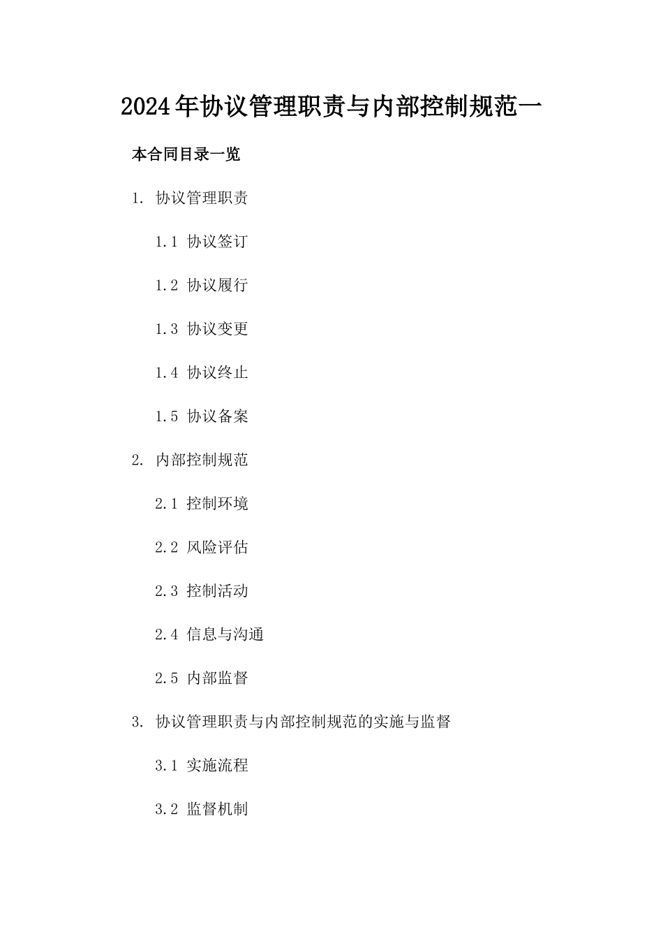 2024年协议管理职责与内部控制规范一_第2页