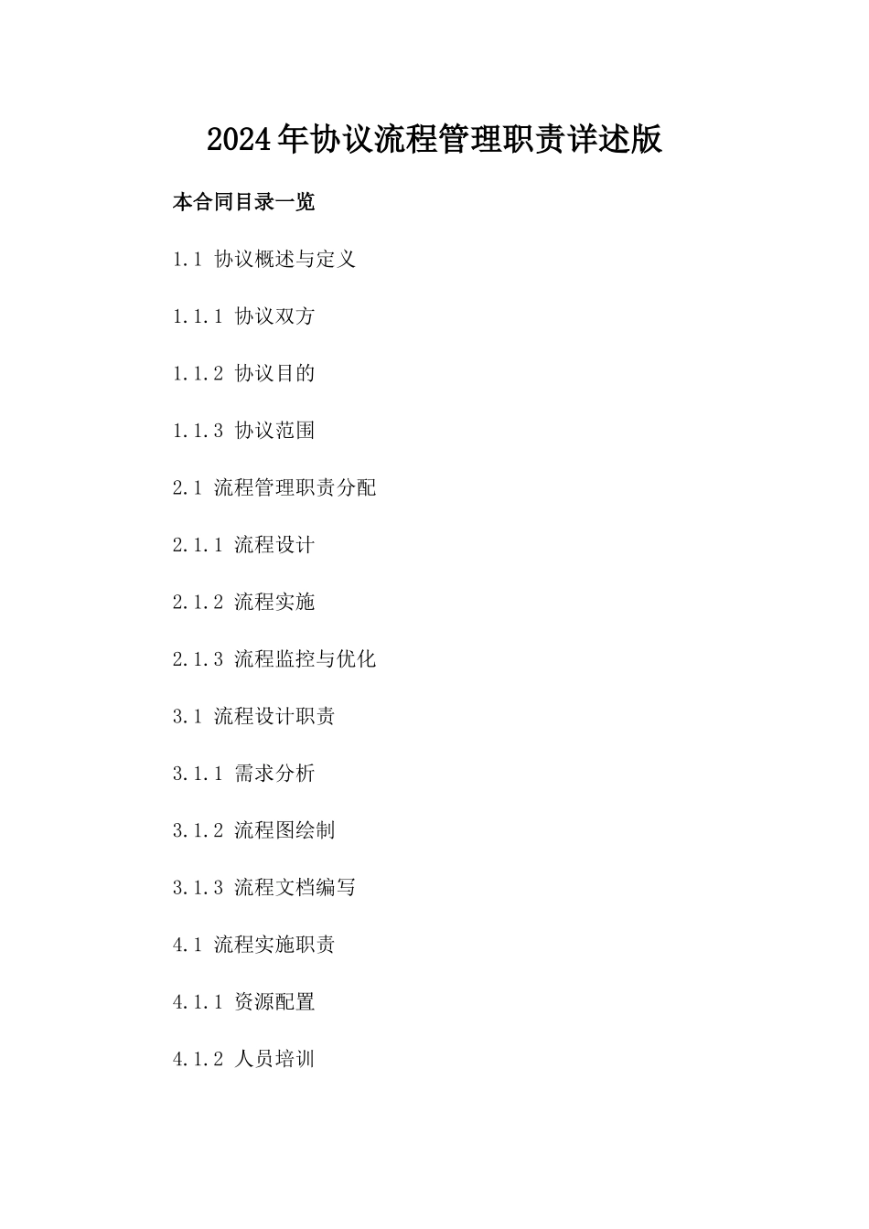 2024年协议流程管理职责详述版_第2页