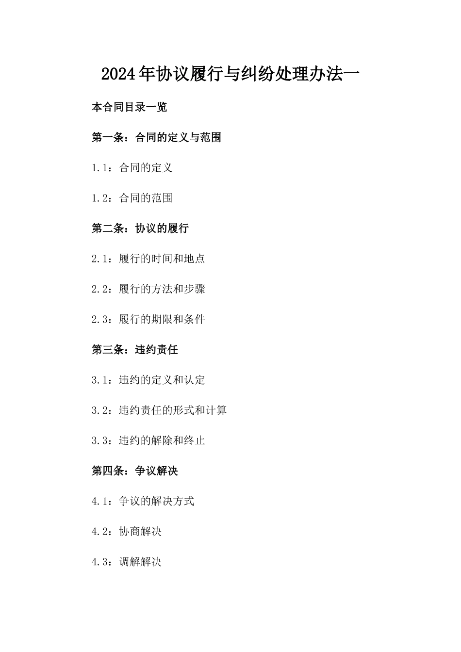 2024年协议履行与纠纷处理办法一_第2页