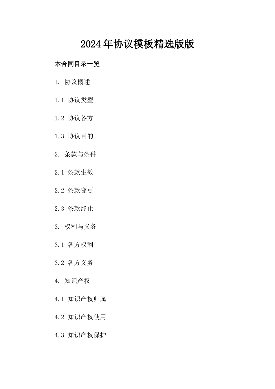 2024年协议模板精选版版_第2页