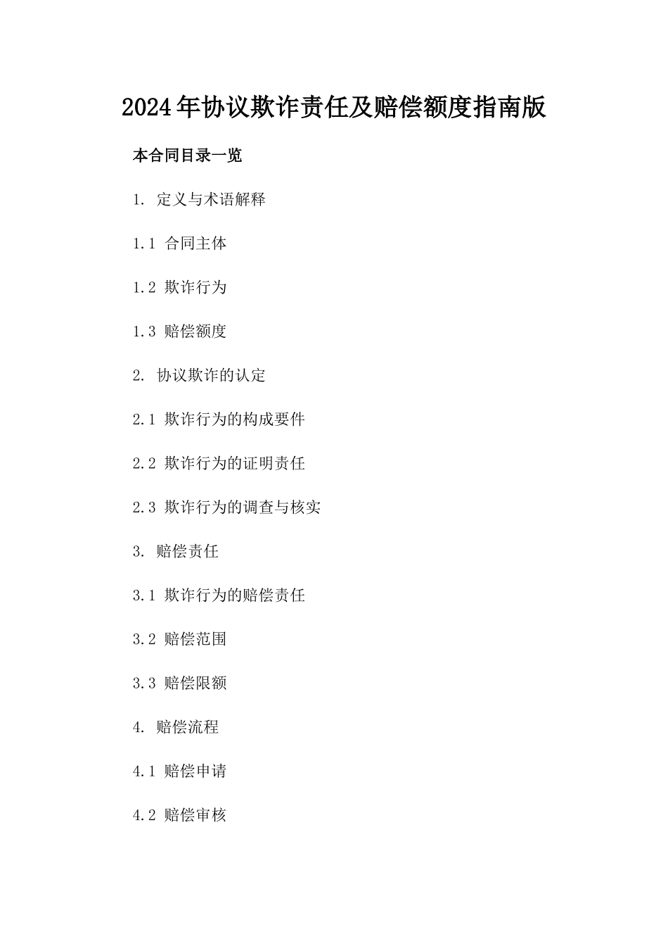 2024年协议欺诈责任及赔偿额度指南版_第2页