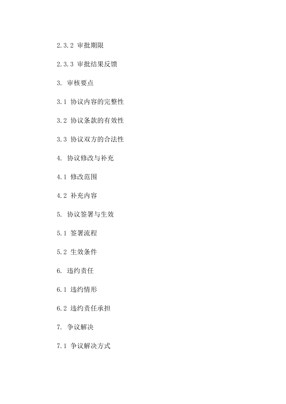 2024年协议审核审批流程及要点一_第3页