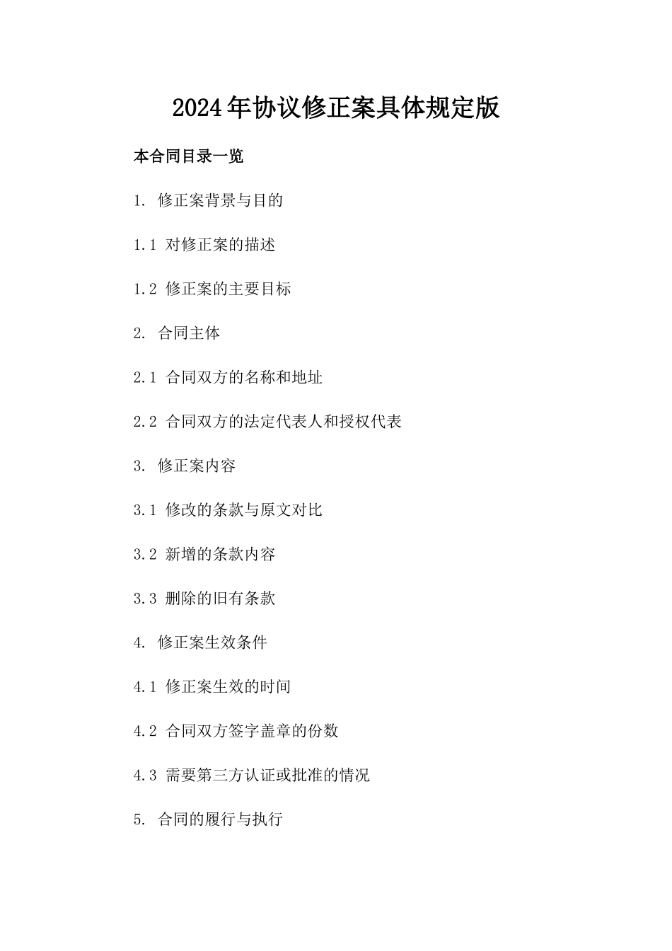 2024年协议修正案具体规定版_第2页