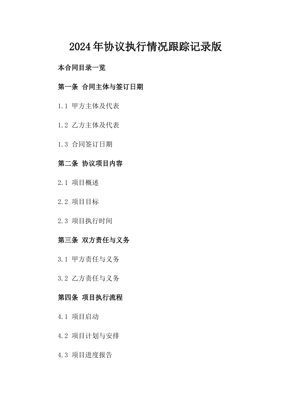 2024年协议执行情况跟踪记录版_第2页