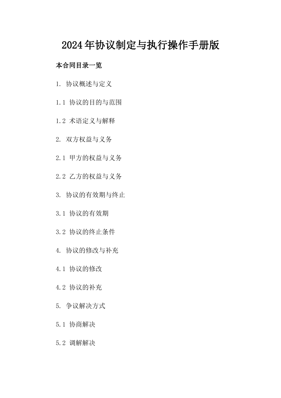 2024年协议制定与执行操作手册版_第2页