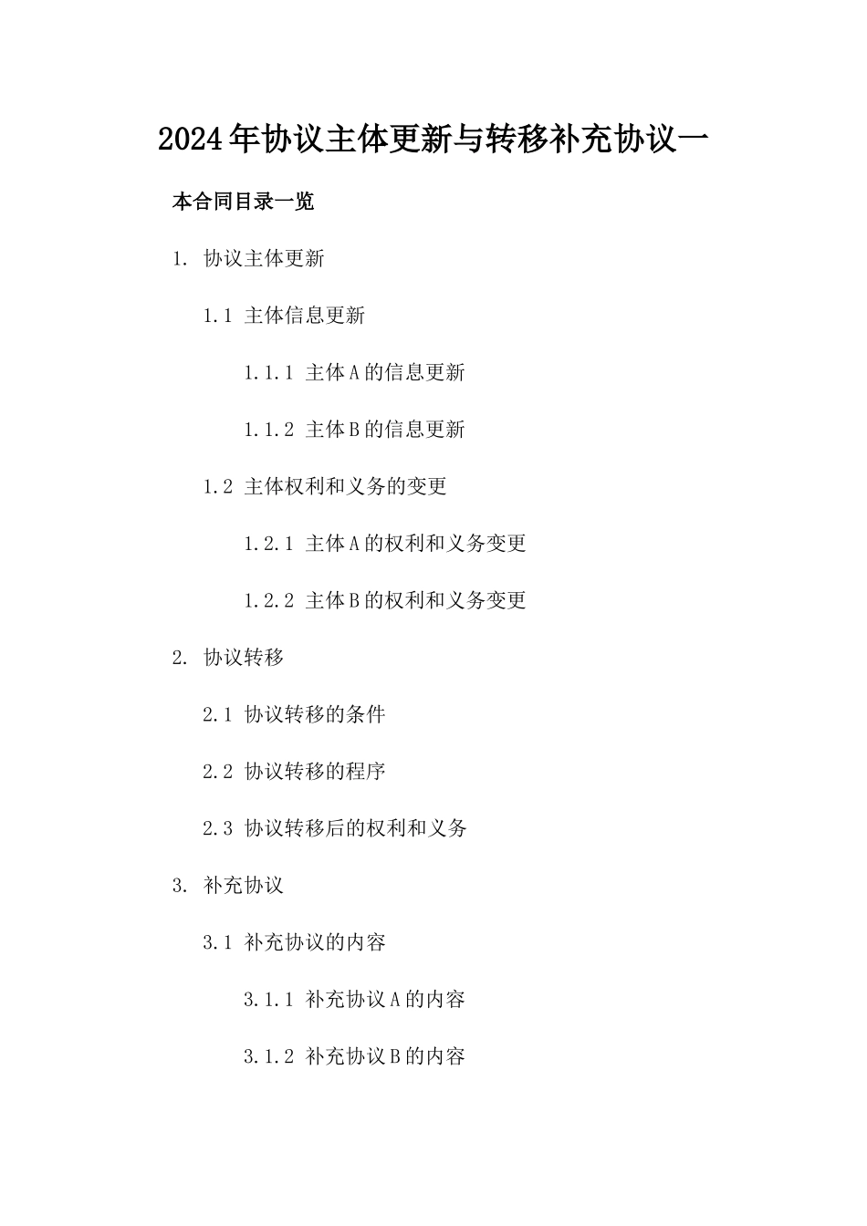 2024年协议主体更新与转移补充协议一_第2页