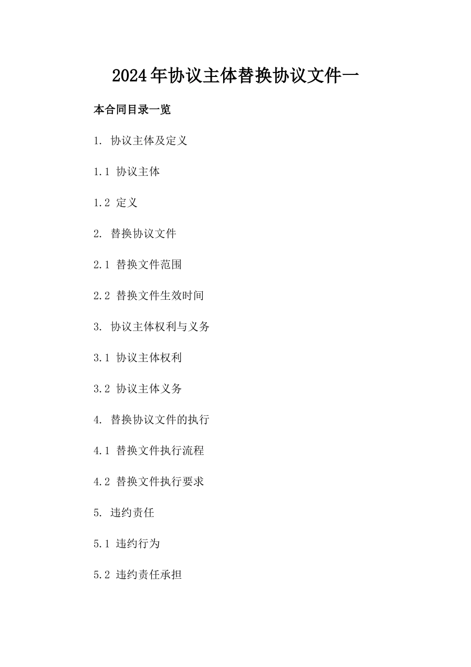 2024年协议主体替换协议文件一_第2页