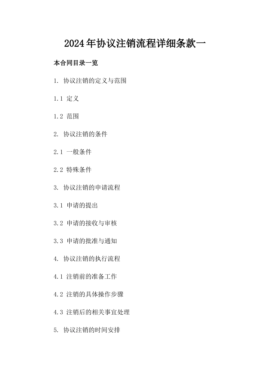 2024年协议注销流程详细条款一_第2页