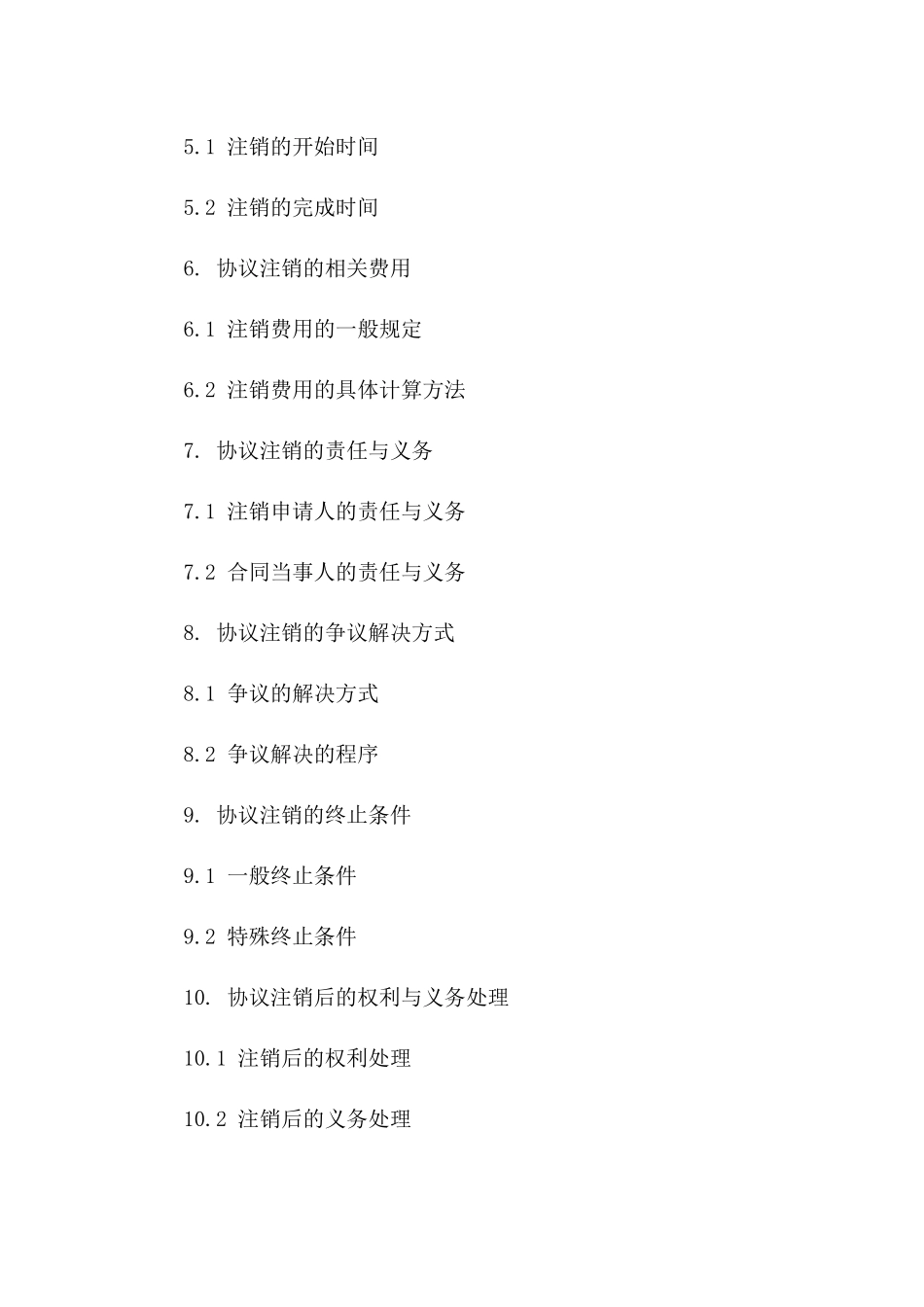 2024年协议注销流程详细条款一_第3页