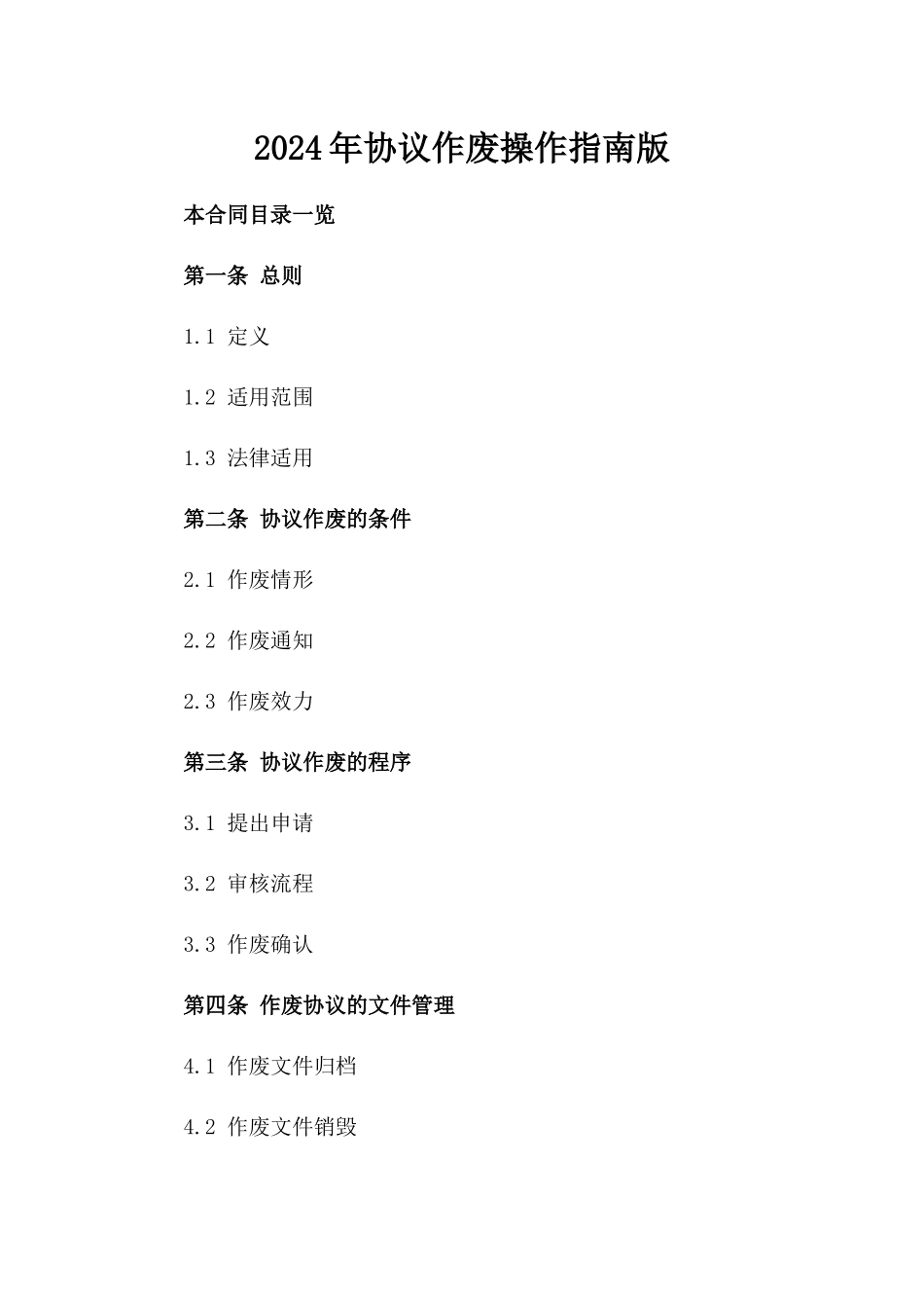 2024年协议作废操作指南版_第2页