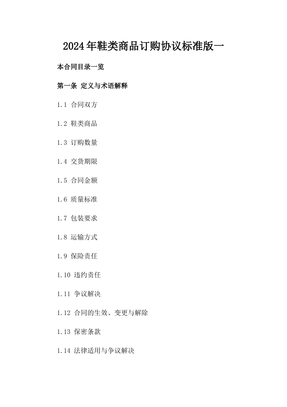 2024年鞋类商品订购协议标准版一_第2页