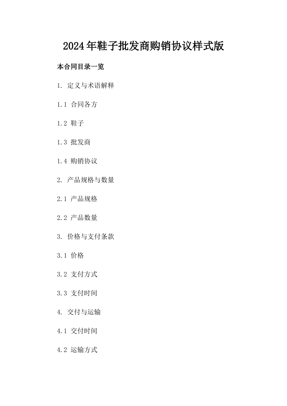 2024年鞋子批发商购销协议样式版_第2页