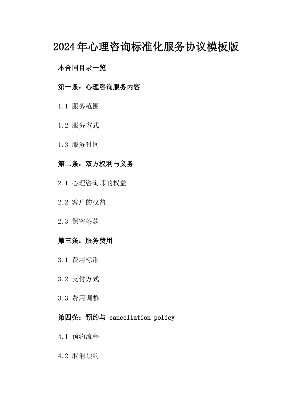 2024年心理咨询标准化服务协议模板版_第2页