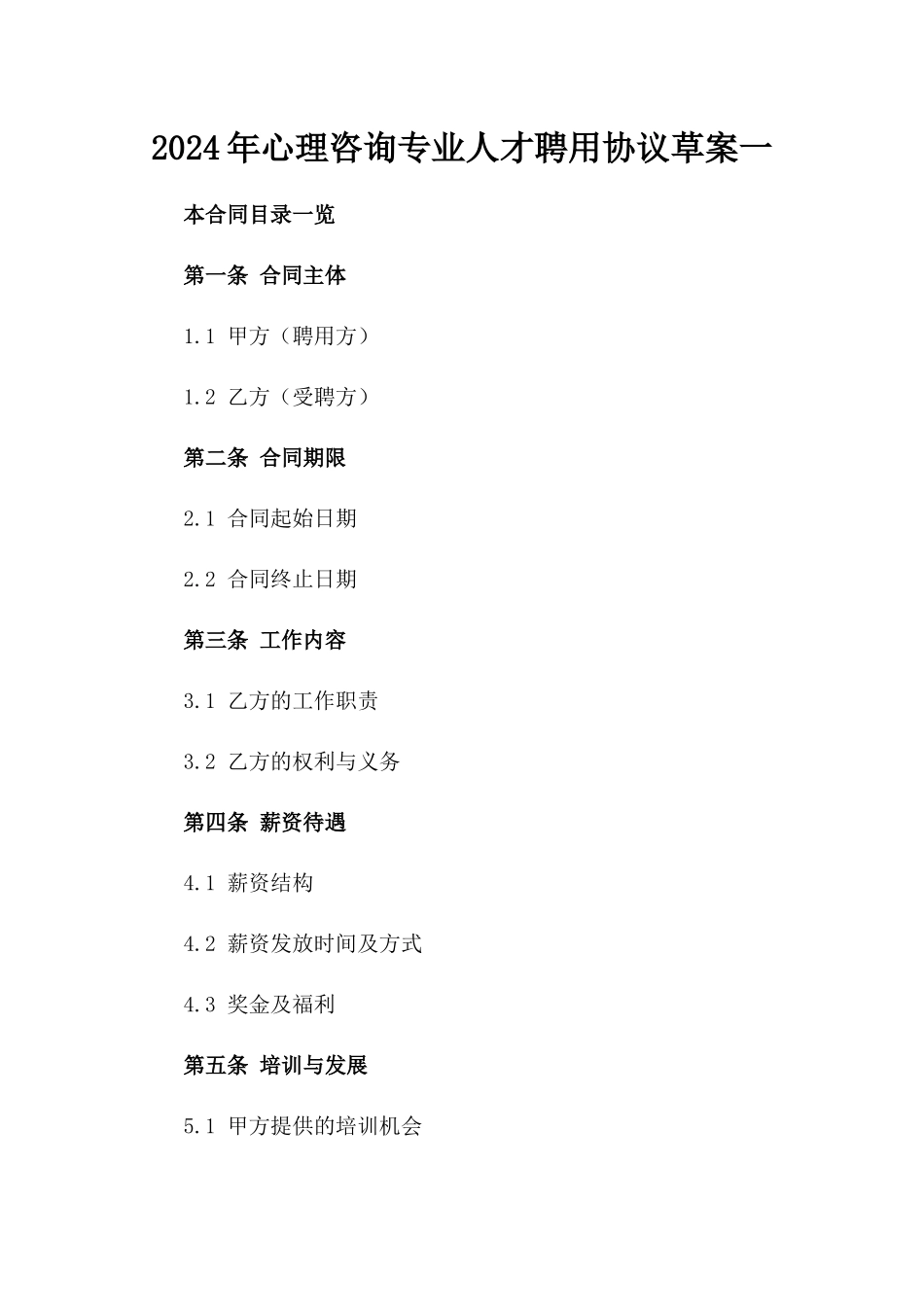 2024年心理咨询专业人才聘用协议草案一_第2页
