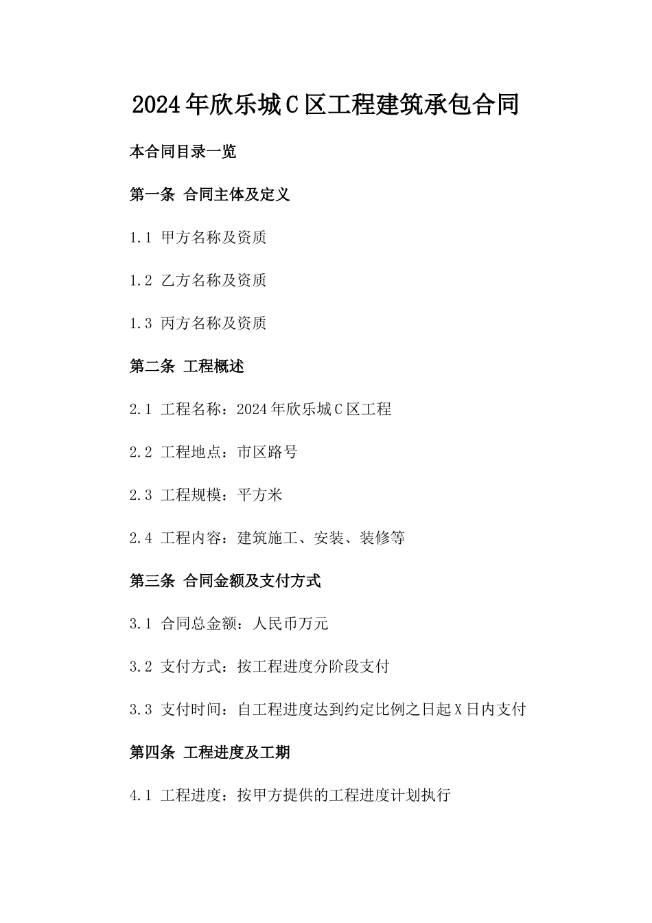 2024年欣乐城C区工程建筑承包合同_第1页