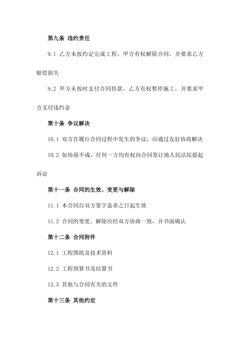 2024年欣乐城C区工程建筑承包合同_第3页