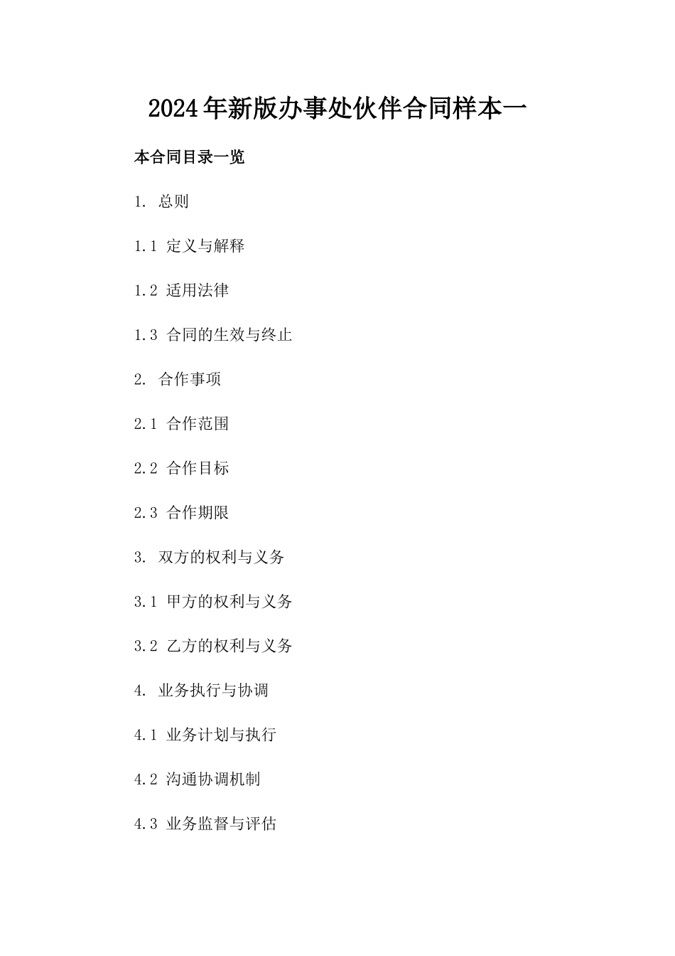 2024年新版办事处伙伴合同样本一_第2页