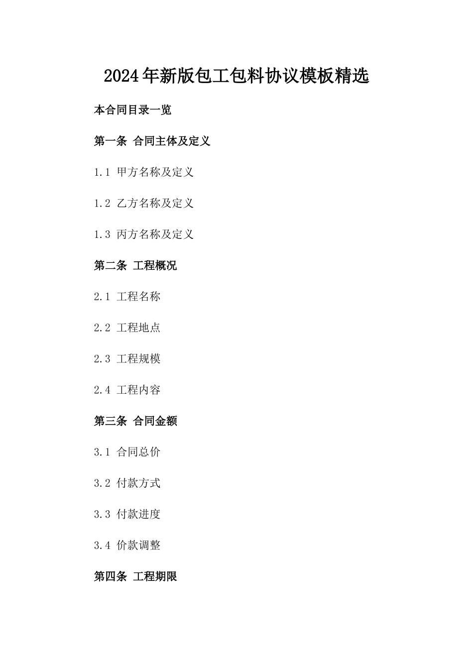 2024年新版包工包料协议模板精选_第1页