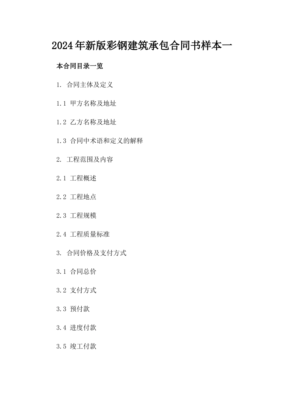 2024年新版彩钢建筑承包合同书样本一_第2页