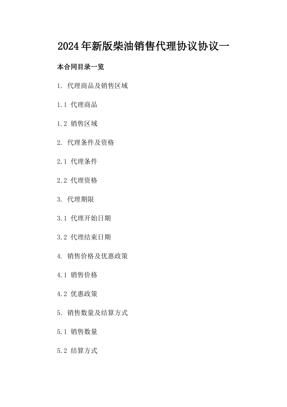 2024年新版柴油销售代理协议协议一_第2页