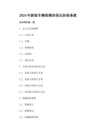 2024年新版车辆按揭担保反担保条款