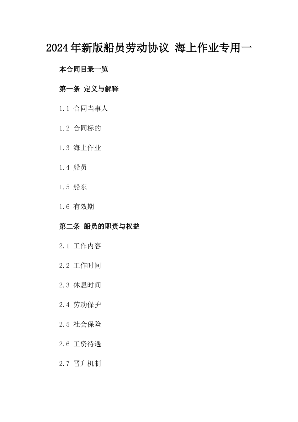 2024年新版船员劳动协议 海上作业专用一_第2页
