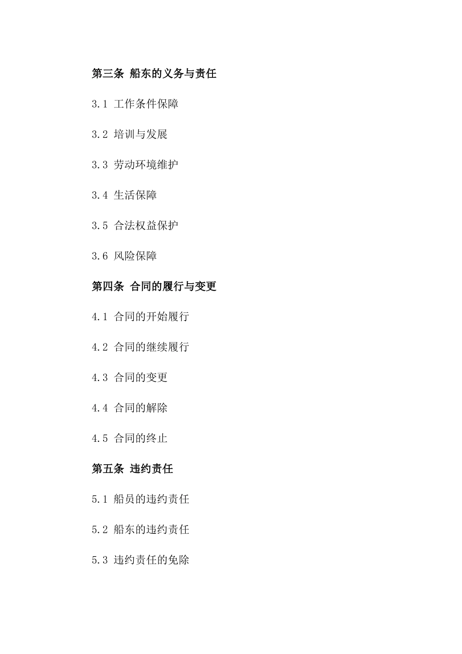 2024年新版船员劳动协议 海上作业专用一_第3页