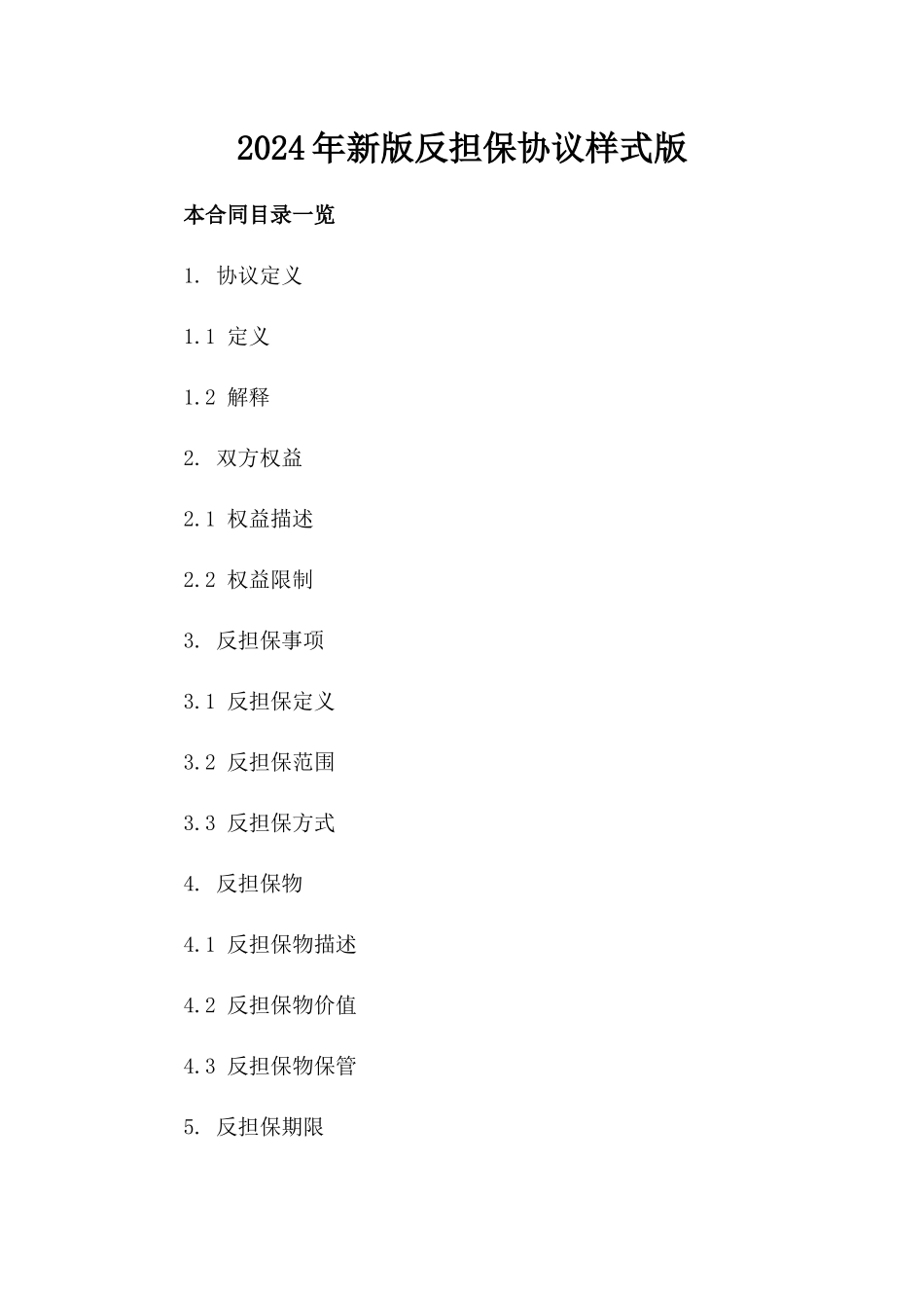 2024年新版反担保协议样式版_第2页