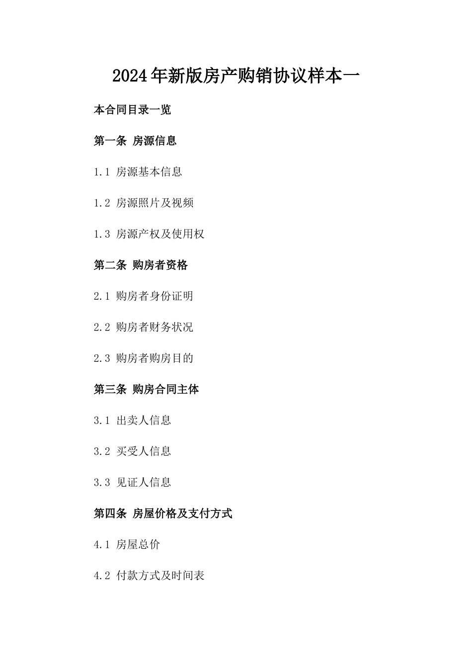 2024年新版房产购销协议样本一_第2页