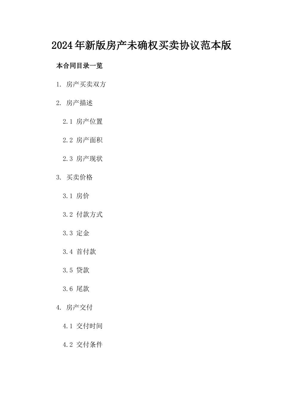 2024年新版房产未确权买卖协议范本版_第2页