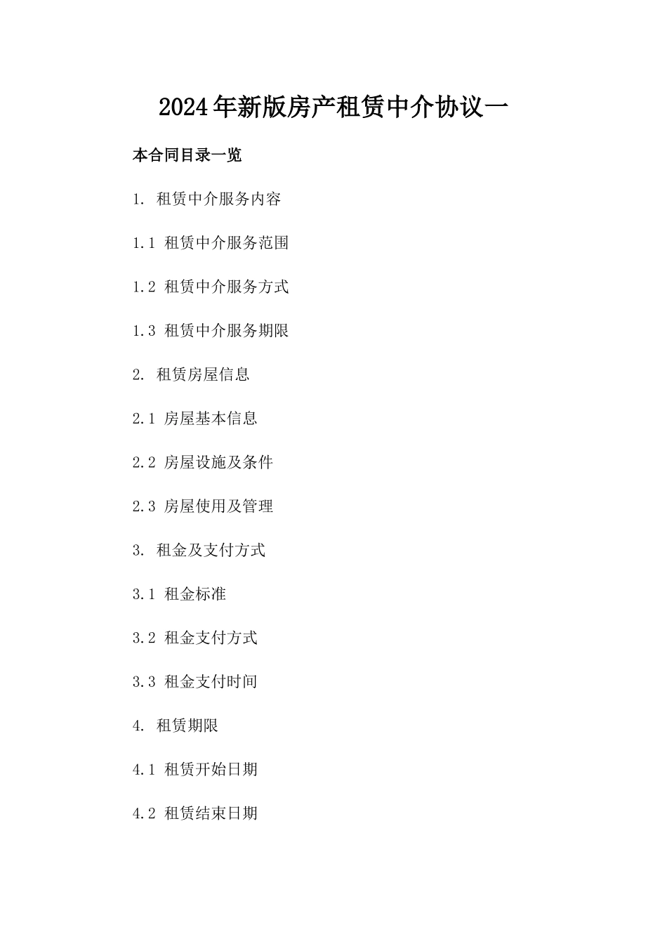 2024年新版房产租赁中介协议一_第2页