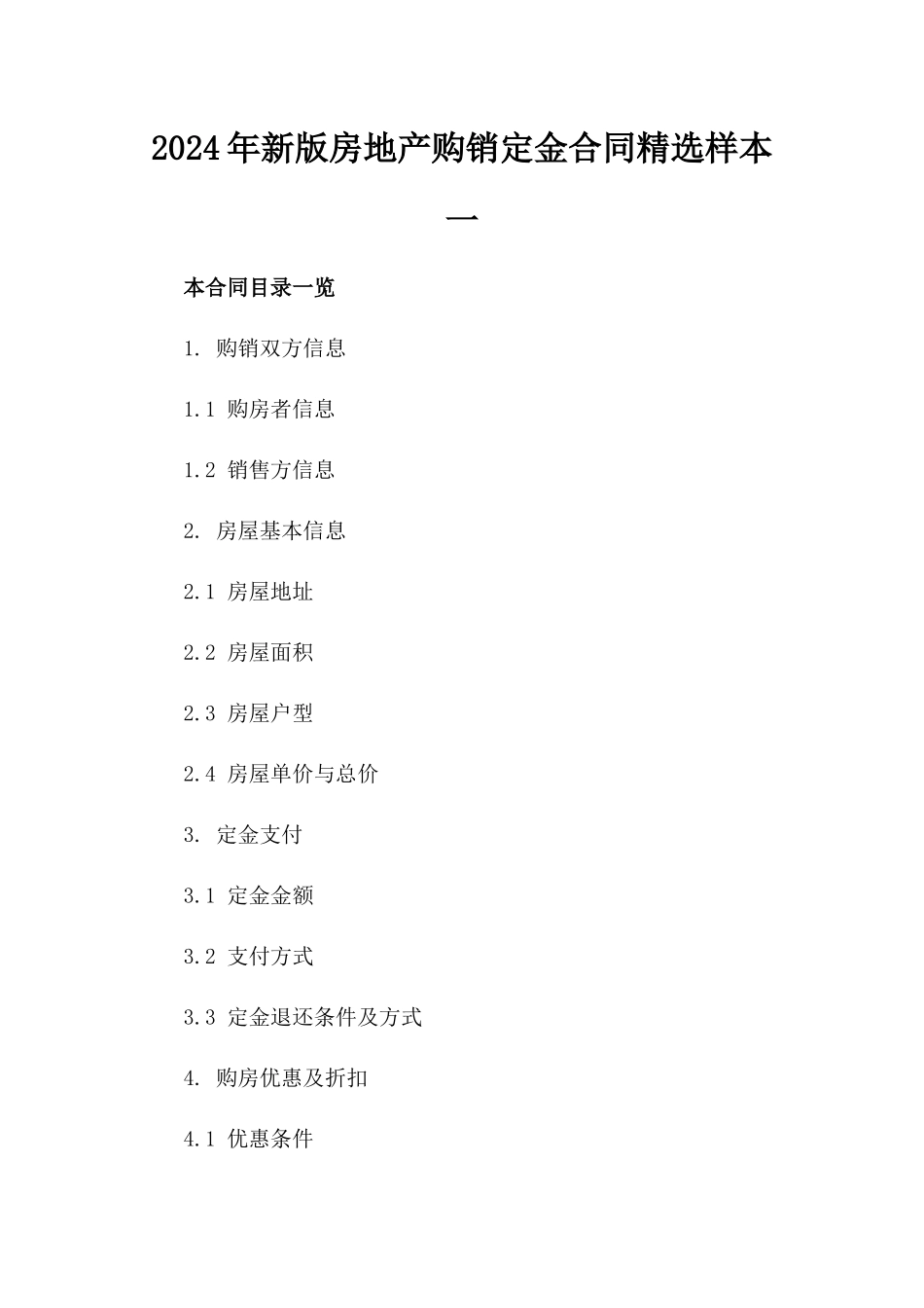 2024年新版房地产购销定金合同精选样本一_第2页