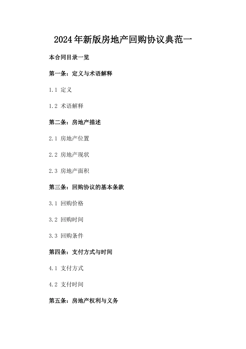2024年新版房地产回购协议典范一_第2页
